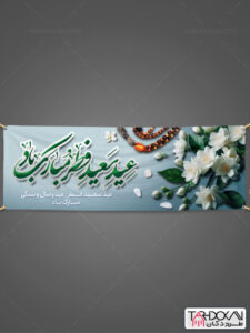 طرح پلاکارد عید سعید فطر PSD لایه باز طرح پلاکارد عید سعید فطر PSD لایه باز