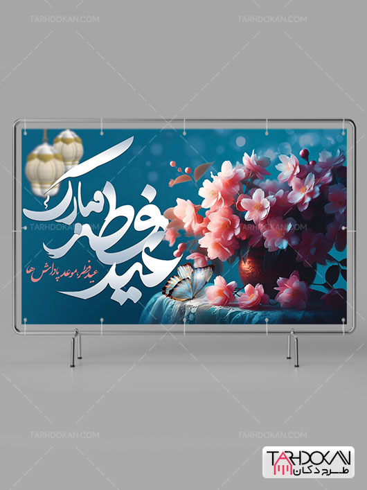بنر عید فطر لایه باز با کیفیت بالا