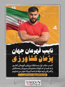 بنر تبریک کسب مقام قهرمانی ورزشی طرح PSD لایه باز بنر تبریک کسب مقام قهرمانی ورزشی طرح PSD لایه باز