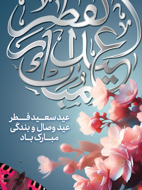 بنر تبریک عید فطر طرح لایه باز