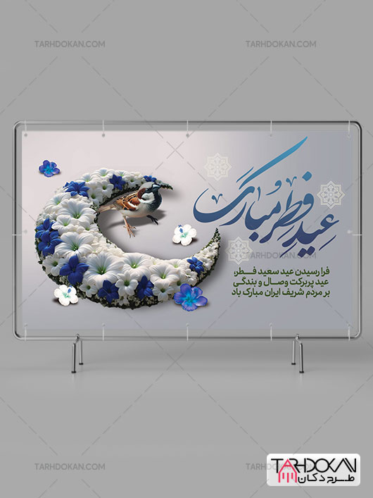 طرح بنر عید فطر لایه باز حرفه ای