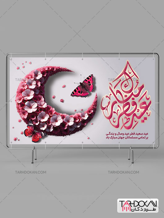 بنر آماده عید فطر