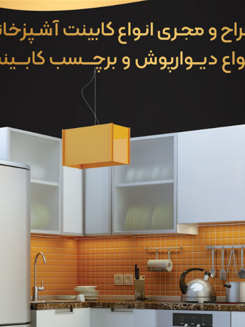 طرح تراکت کابینت آشپزخانه