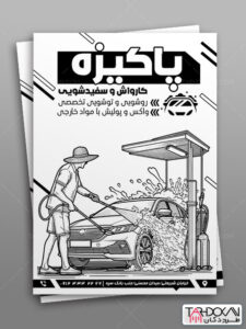طرح تراکت سیاه و سفید کارواش PSD لایه باز طرح تراکت سیاه و سفید کارواش PSD لایه باز