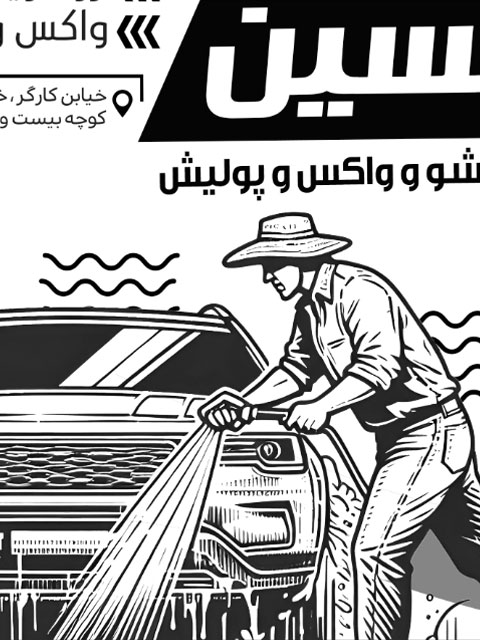 تراکت ریسو تبلیغاتی کارواش طرح PSD لایه باز