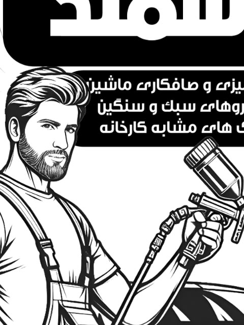 تراکت سیاه سفید نقاشی و صافکاری ماشین
