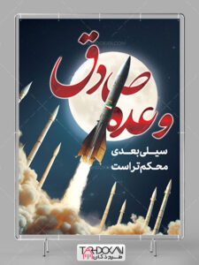 طرح بنر عملیات صادق و حمله موشکی به اسرائیل PSD لایه باز طرح بنر عملیات صادق و حمله موشکی به اسرائیل PSD لایه باز
