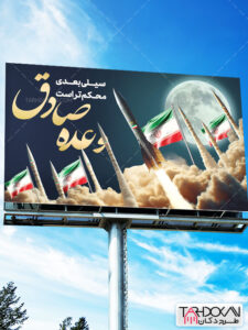 بنر عملیات وعده صادق ایران علیه اسرائیل طرح PSD لایه باز بنر عملیات وعده صادق ایران علیه اسرائیل طرح PSD لایه باز