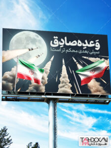 طرح بنر وعده صادق حمله سپاه به اسرائیل PSD لایه باز طرح بنر وعده صادق حمله سپاه به اسرائیل PSD لایه باز