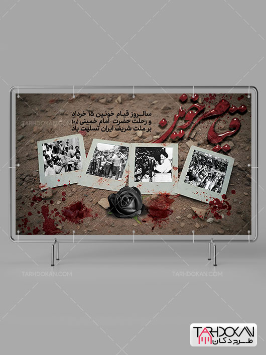 طرح بنر قیام پانزده خرداد PSD لایه باز