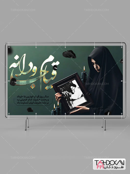 بنر 15 خرداد و رحلت امام خمینی PSD لایه باز