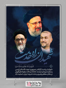 طرح بنر شهادت آیت الله رئیسی و هیئت همراه PSD لایه باز طرح بنر شهادت آیت الله رئیسی و هیئت همراه PSD لایه باز
