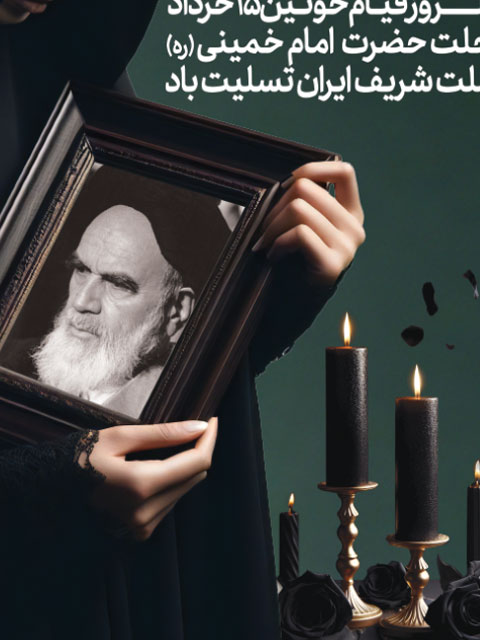 دانلود بنر 15 خرداد و رحلت امام خمینی طرح PSD لایه باز