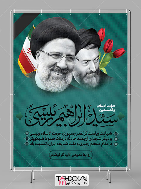 طرح پوستر شهادت حجت الاسلام رئیسی PSD لایه باز