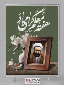 بنر روز معلم طرح لایه باز با عکس شهید مطهری بنر روز معلم طرح لایه باز با عکس شهید مطهری