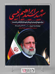 طرح بنر اطلاعیه مراسم وداع و تشییع پیکر سید ابراهیم رئیسی PSD لایه باز طرح بنر اطلاعیه مراسم وداع و تشییع پیکر سید ابراهیم رئیسی PSD لایه باز