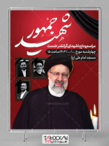 بنر اطلاع رسانی مراسم شهادت رئیس جمهور و هیأت همراه PSD لایه باز بنر اطلاع رسانی مراسم شهادت رئیس جمهور و هیأت همراه PSD لایه باز
