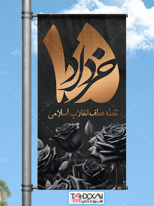 لمپوست قیام 15 خرداد طرح PSD لایه باز