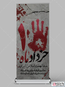 طرح استند قیام 15 خرداد PSD لایه باز طرح استند قیام 15 خرداد PSD لایه باز
