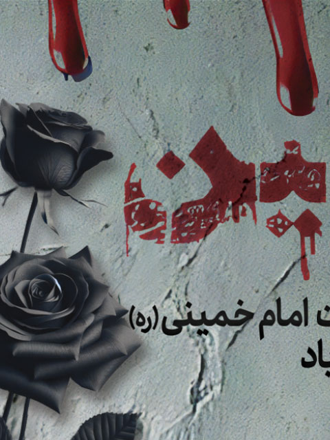 پلاکارد قیام 15 خرداد و رحلت امام طرح PSD لایه باز