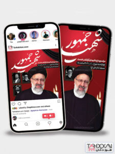 طرح پست و استوری اطلاعیه وداع با پیکر رئیس جمهور و هیئت همراه لایه باز طرح پست و استوری اطلاعیه وداع با پیکر رئیس جمهور و هیئت همراه لایه باز