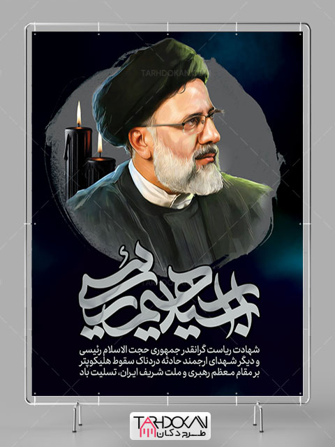 طرح بنر تسلیت شهادت آیت الله رئیسی PSD لایه باز