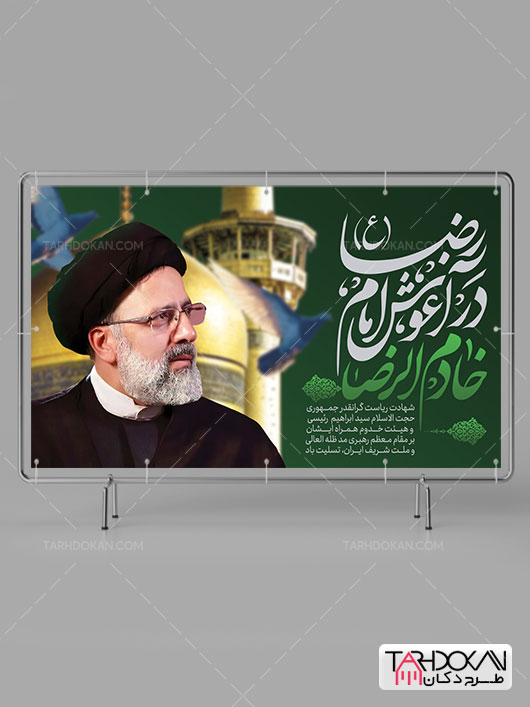 طرح بنر شهادت سید ابراهیم رئیسی خادم الرضا PSD لایه باز