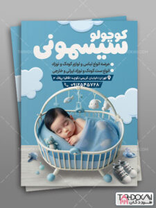 طرح تراکت سیسمونی نوزاد PSD لایه باز طرح تراکت سیسمونی نوزاد PSD لایه باز