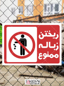 طرح برچسب بازدارنده ریختن زباله ممنوع PSD لایه باز طرح برچسب بازدارنده ریختن زباله ممنوع PSD لایه باز