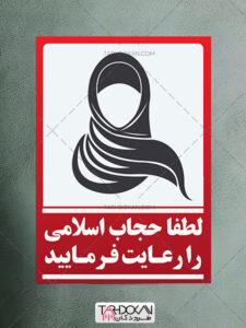 طرح برچسب لطفا حجاب اسلامی را رعایت فرمایید PSD لایه باز طرح برچسب لطفا حجاب اسلامی را رعایت فرمایید PSD لایه باز
