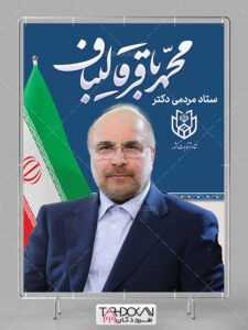 طرح بنر انتخاباتی دکتر محمد باقر قالیباف PSD لایه باز طرح بنر انتخاباتی دکتر محمد باقر قالیباف PSD لایه باز