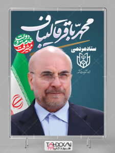 طرح بنر ستاد انتخاباتی محمد باقر قالیباف PSD لایه باز طرح بنر ستاد انتخاباتی محمد باقر قالیباف PSD لایه باز