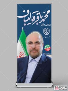 طرح استند انتخاباتی دکتر محمد باقر قالیباف PSD لایه باز طرح استند انتخاباتی دکتر محمد باقر قالیباف PSD لایه باز