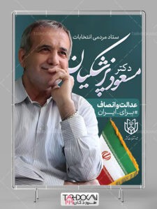 طرح بنر ستاد انتخاباتی مسعود پزشکیان PSD لایه باز طرح بنر ستاد انتخاباتی مسعود پزشکیان PSD لایه باز