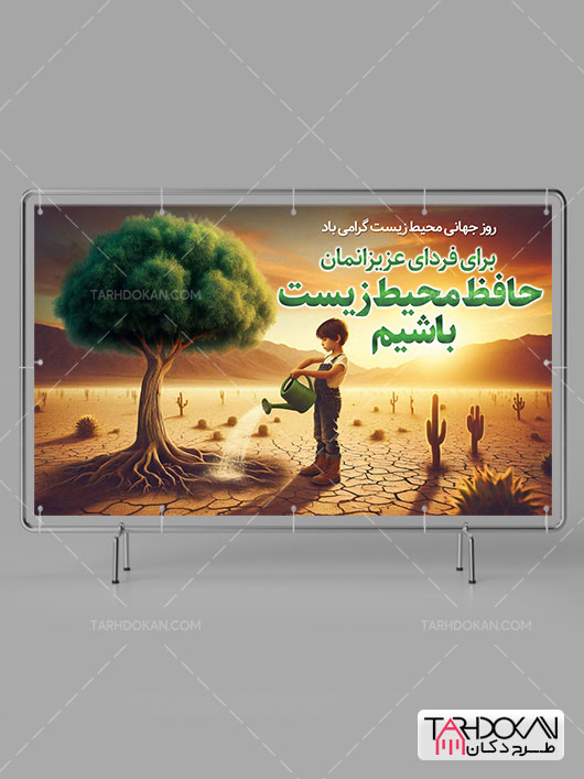 دانلود طرح بنر روز جهانی محیط زیست