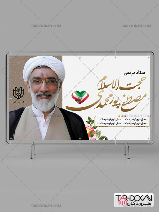 بنر تبلیغاتی کاندیدای انتخابات حجت الاسلام مصطفی پور محمدی طرح PSD لایه باز