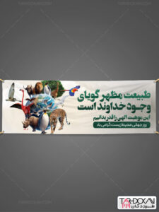 پلاکارد روز جهانی محیط زیست طرح PSD لایه باز پلاکارد روز جهانی محیط زیست طرح PSD لایه باز
