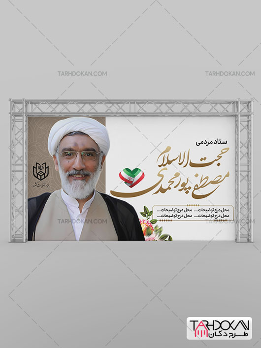 بنر تبلیغاتی کاندیدای انتخابات حجت الاسلام مصطفی پور محمدی طرح PSD لایه باز