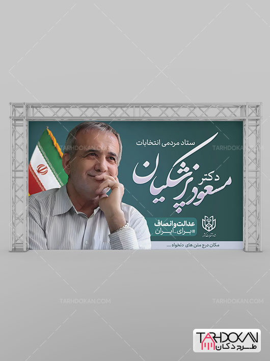 بنر تبلیغاتی انتخاباتی دکتر مسعود پزشکیان طرح PSD لایه باز