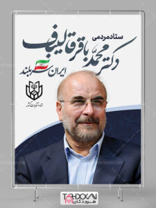 طرح بنر تبلیغاتی انتخابات محمد باقر قالیباف PSD لایه باز طرح بنر تبلیغاتی انتخابات محمد باقر قالیباف PSD لایه باز