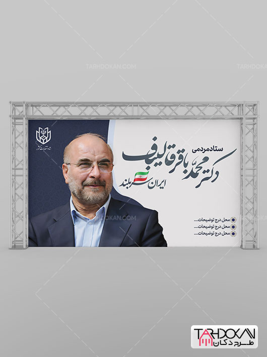 بنر ستاد مردمی انتخابات محمد باقر قالیباف طرح PSD لایه باز