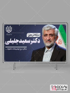 بنر ستاد مردمی انتخابات سعید جلیلی طرح PSD لایه باز بنر ستاد مردمی انتخابات سعید جلیلی طرح PSD لایه باز