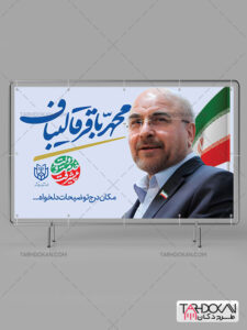 بنر تبلیغاتی انتخاباتی دکتر محمد باقر قالیباف طرح PSD لایه باز بنر تبلیغاتی انتخاباتی دکتر محمد باقر قالیباف طرح PSD لایه باز