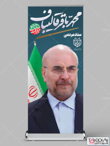 طرح استند ستاد مردمی انتخابات محمد باقر قالیباف PSD لایه باز طرح استند ستاد مردمی انتخابات محمد باقر قالیباف PSD لایه باز
