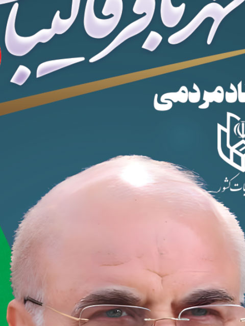 طرح استند ستاد مردمی انتخابات محمد باقر قالیباف PSD لایه باز