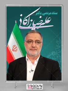 طرح بنر انتخاباتی علیرضا زاکانی PSD لایه باز طرح بنر انتخاباتی علیرضا زاکانی PSD لایه باز