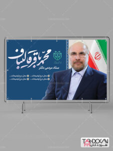 بنر تبلیغاتی کاندیدای انتخابات محمد باقر قالیباف طرح PSD لایه باز بنر تبلیغاتی کاندیدای انتخابات محمد باقر قالیباف طرح PSD لایه باز