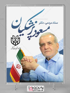 طرح بنر تبلیغاتی انتخابات دکتر مسعود پزشکیان PSD لایه باز طرح بنر تبلیغاتی انتخابات دکتر مسعود پزشکیان PSD لایه باز