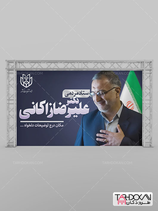 طرح بنر تبلیغاتی انتخابات علیرضا زاکانی PSD لایه باز