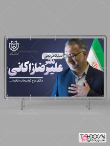 طرح بنر تبلیغاتی انتخابات علیرضا زاکانی PSD لایه باز طرح بنر تبلیغاتی انتخابات علیرضا زاکانی PSD لایه باز